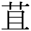 苴: Serifenschrift (Songti/Mingti)