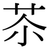 苶: Serifenschrift (Songti/Mingti)