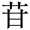 苷: Serifenschrift (Songti/Mingti) 苷: Serifenschrift (Songti/Mingti)