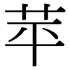 苹: Serifenschrift (Songti/Mingti) 苹: Serifenschrift (Songti/Mingti)
