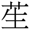 苼: Serifenschrift (Songti/Mingti) 苼: Serifenschrift (Songti/Mingti)