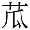 苽: Serifenschrift (Songti/Mingti)