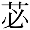苾: Serifenschrift (Songti/Mingti)