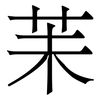苿: Serifenschrift (Songti/Mingti) 苿: Serifenschrift (Songti/Mingti)