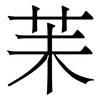 苿: Serifenschrift (Songti/Mingti)