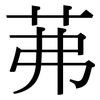 茀: Serifenschrift (Songti/Mingti)
