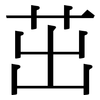 茁: Serifenschrift (Songti/Mingti)
