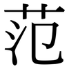 范: serif (Songti/Mingti) 范: serif (Songti/Mingti)