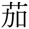 茄: Serifenschrift (Songti/Mingti)