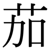 茄: Serifenschrift (Songti/Mingti)