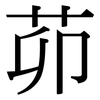 茆: Serifenschrift (Songti/Mingti)