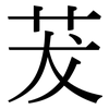 茇: Serifenschrift (Songti/Mingti)