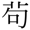 茍: Serifenschrift (Songti/Mingti)
