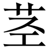 茎: Serifenschrift (Songti/Mingti) 茎: Serifenschrift (Songti/Mingti)