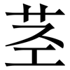 茎: Serifenschrift (Songti/Mingti)