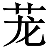 茏: Serifenschrift (Songti/Mingti)