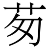 茐: Serifenschrift (Songti/Mingti)