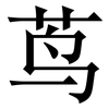 茑: Serifenschrift (Songti/Mingti)