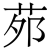 茒: Serifenschrift (Songti/Mingti)