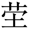 茔: Serifenschrift (Songti/Mingti)