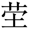 茔: Serifenschrift (Songti/Mingti)