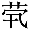 茕: Serifenschrift (Songti/Mingti)