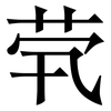 茕: Serifenschrift (Songti/Mingti)