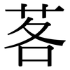 茖: Serifenschrift (Songti/Mingti)