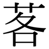 茖: Serifenschrift (Songti/Mingti)