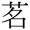 茗: Serifenschrift (Songti/Mingti)