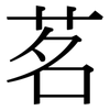 茗: Serifenschrift (Songti/Mingti)