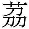 茘: Serifenschrift (Songti/Mingti) 茘: Serifenschrift (Songti/Mingti)