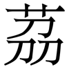 茘: Serifenschrift (Songti/Mingti)