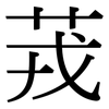 茙: Serifenschrift (Songti/Mingti)