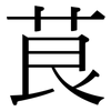 茛: Serifenschrift (Songti/Mingti)