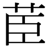 茞: Serifenschrift (Songti/Mingti)