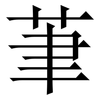 茟: Serifenschrift (Songti/Mingti) 茟: Serifenschrift (Songti/Mingti)