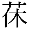 茠: Serifenschrift (Songti/Mingti)