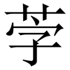 茡: Serifenschrift (Songti/Mingti)
