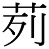 茢: Serifenschrift (Songti/Mingti)