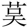 茣: Serifenschrift (Songti/Mingti) 茣: Serifenschrift (Songti/Mingti)