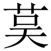 茣: Serifenschrift (Songti/Mingti)