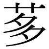 茤: Serifenschrift (Songti/Mingti)
