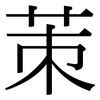 茦: Serifenschrift (Songti/Mingti) 茦: Serifenschrift (Songti/Mingti)