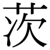 茨: Serifenschrift (Songti/Mingti) 茨: Serifenschrift (Songti/Mingti)