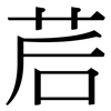 茩: Serifenschrift (Songti/Mingti)