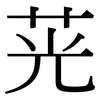 茪: Serifenschrift (Songti/Mingti)