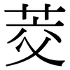 茭: Serifenschrift (Songti/Mingti)