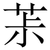 茮: Serifenschrift (Songti/Mingti) 茮: Serifenschrift (Songti/Mingti)