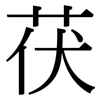 茯: Serifenschrift (Songti/Mingti)